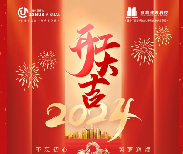 2024年 ? 雅努思公司穿越激流、揚(yáng)帆向前！
